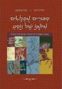 ספורים מפלאים מיומנו של נוסע