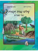 שלוש עצות חכמות
