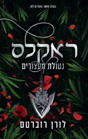 ראקלס: נטולת מעצורים