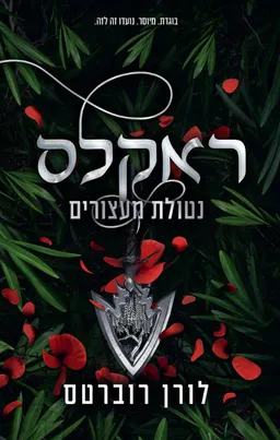 ראקלס: נטולת מעצורים
