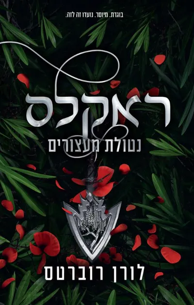 ראקלס - נטולת מעצורים