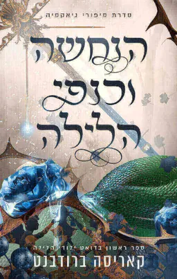 הנחשה וכנפי הלילה