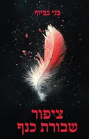 ציפור שבורת כנף