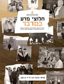 חלוצי מדע במדבר