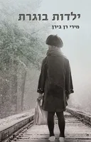 ילדות בוגרת