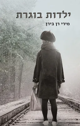 עטיפת הספר ילדות בוגרת מאת מירי רן בירן