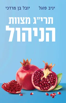 עטיפת הספר תרי”ג מצוות הניהול מאת יניב פוגל
