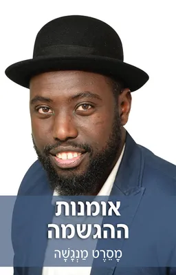 עטיפת הספר אומנות ההגשמה מאת מסרט מנגשה