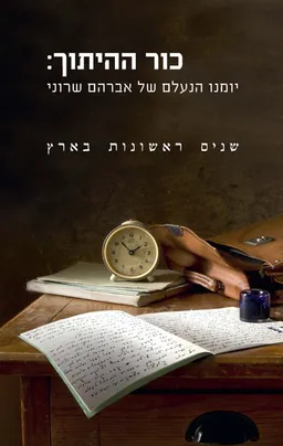 כור ההיתוך: יומנו הנעלם של אברהם שרוני