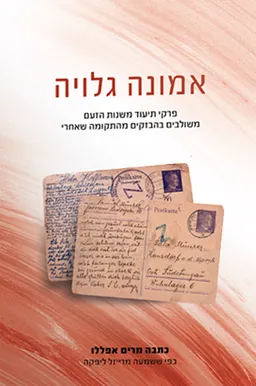 אמונה גלויה