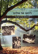 לידתה של מולדת