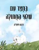 בחצר עם שלגי החתולה