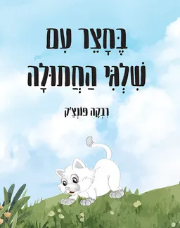 עטיפת הספר בחצר עם שלגי החתולה מאת רבקה פונצ'ק