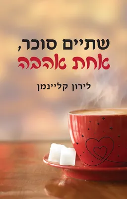 עטיפת הספר שתיים סוכר אחת אהבה מאת לירון קליינמן