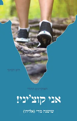 עטיפת הספר אני קוצ’יני! מאת שושנה מדי (אליהו)