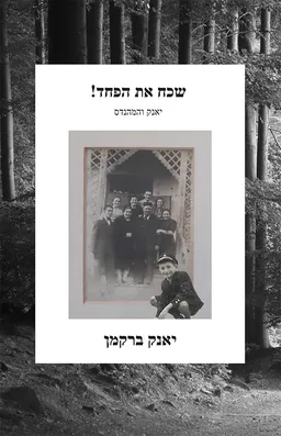 עטיפת הספר שכח את הפחד! מאת יאנק ברקמן