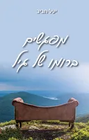 מפגשים ברומו של גיל