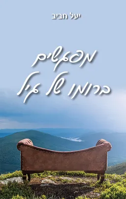 עטיפת הספר מפגשים ברומו של גיל מאת יעל חביב