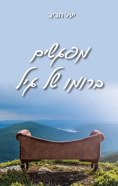 מפגשים ברומו של גיל