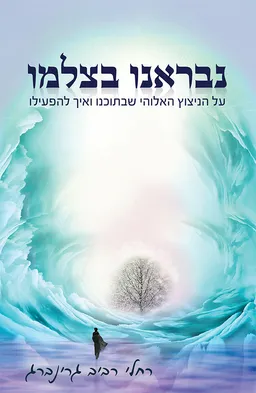 עטיפת הספר נבראנו בצלמו מאת רחלי רביב גרינברג
