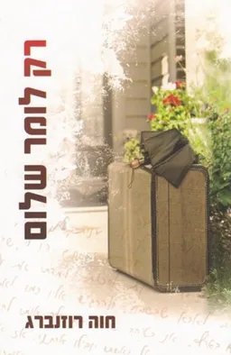 עטיפת הספר רק לומר שלום מאת חוה רוזנברג