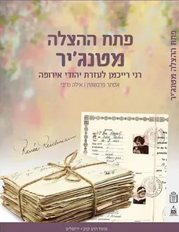 פתח ההצלה מטנג’יר
