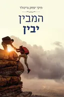 המבין יבין