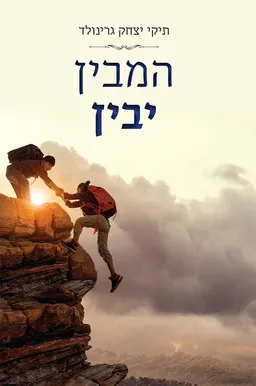 עטיפת הספר המבין יבין מאת תיקי יצחק גרינולד
