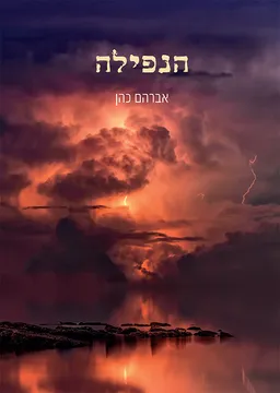 עטיפת הספר הנפילה מאת אברהם כהן