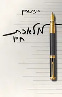 מלאכת חייו