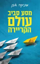 מסע סביב עולם הקריירה