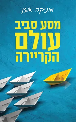 עטיפת הספר מסע סביב עולם הקריירה מאת מוניקה אוזן