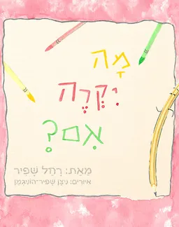 עטיפת הספר מה יקרה אם? מאת רחל שפיר