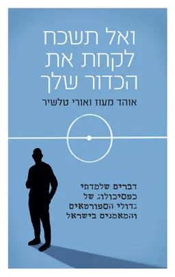 עטיפת ואל תשכח לקחת את הכדור שלך