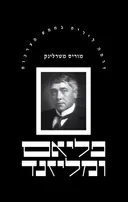 פליאס ומליזנד
