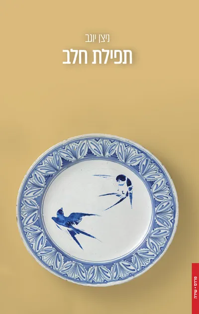 תפילת חלב
