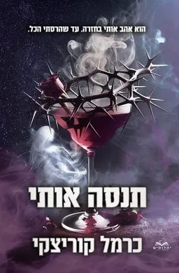 עטיפת הספר תנסה אותי מאת כרמל קוריצקי