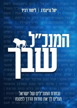 המנכ"ל שבך