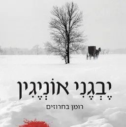 עטיפת יבגני אוניגין