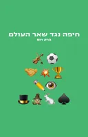 חיפה נגד שאר העולם