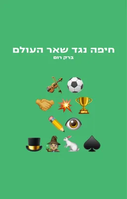 חיפה נגד שאר העולם