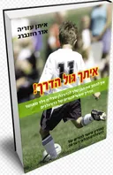עטיפת איתך גול הדרך!