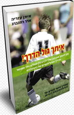 עטיפת הספר איתך גול הדרך! מאת איתן עזריה