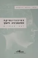 פסיכודינמיקה פסיכותרפיה וייעוץ