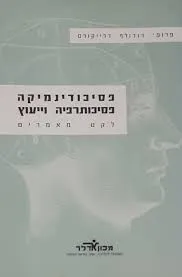 עטיפת הספר פסיכודינמיקה פסיכותרפיה וייעוץ מאת רודולף דרייקורס