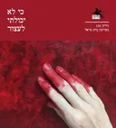 הליקון 134: כי לא יכולתי לעצור