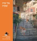 הליקון 133: איך קרה שקרה