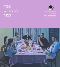 הליקון 143: בסוף לכולנו יש טבור