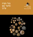 הליקון 141: בכל מקרה מדובר כאן עלינו