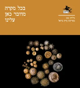 הליקון 141: בכל מקרה מדובר כאן עלינו